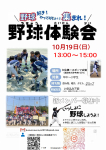 【10/19】野球体験会開催‼