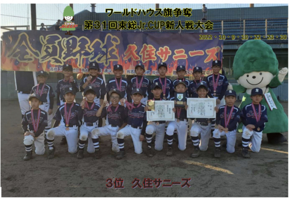 【第3位】第31回東総Jr.CUP新人戦大会