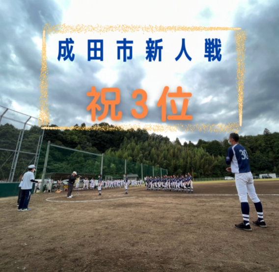 【第3位】成田市新人戦　第26回成田市スポーツ少年団秋季交流戦