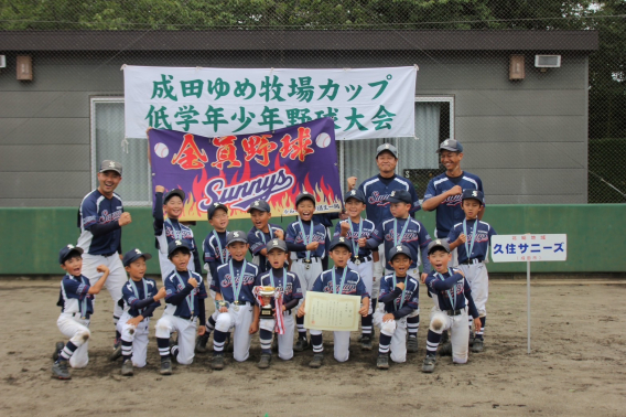 【準優勝】第13回成田ゆめ牧場カップ低学年少年野球大会