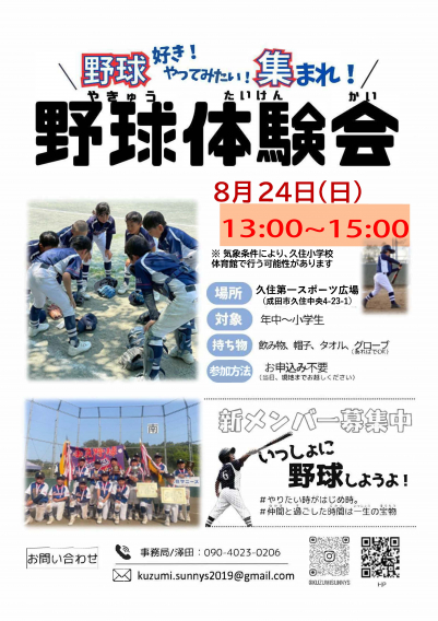 ※時間変更※【8/24】夏の野球体験会
